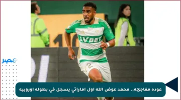 عودة مفاجئة.. محمد عوض الله أول إماراتي يسجل في بطولة أوروبية